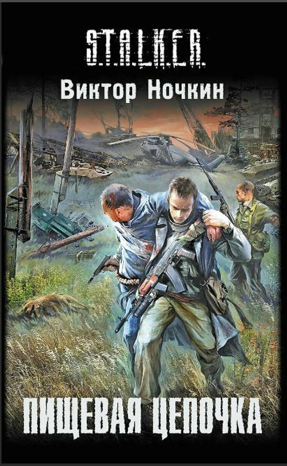 Пищевая цепочка