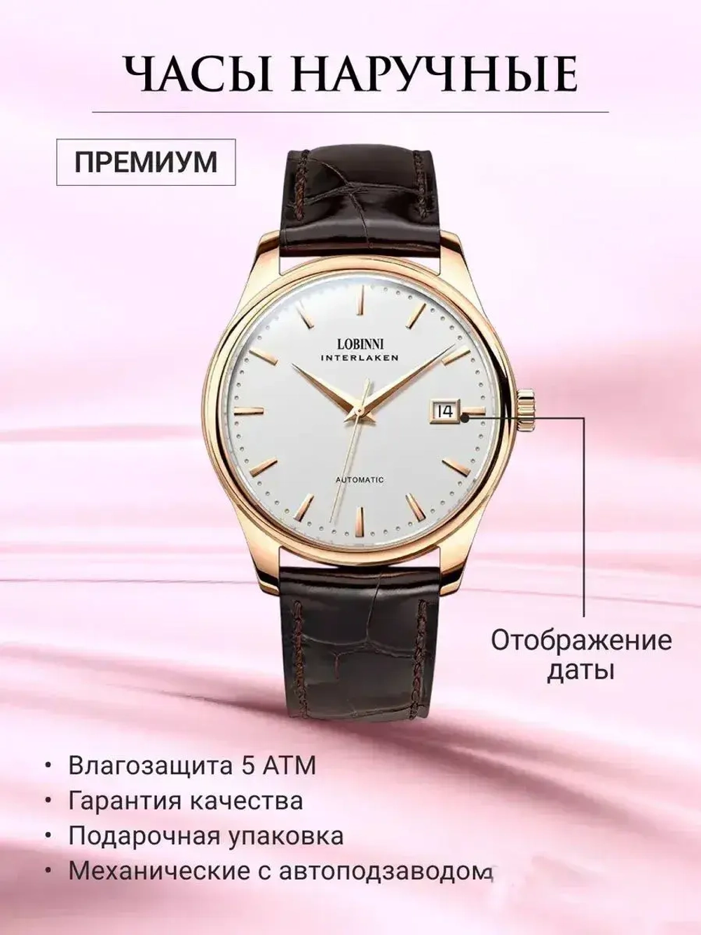 Часы наручные механические с автоподзаводом ПРЕМИУМ LOBINNI на кожаном ремешке, золотистый/коричневый W9680-01