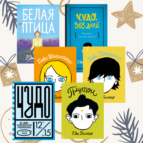 Чудо. Полный комплект