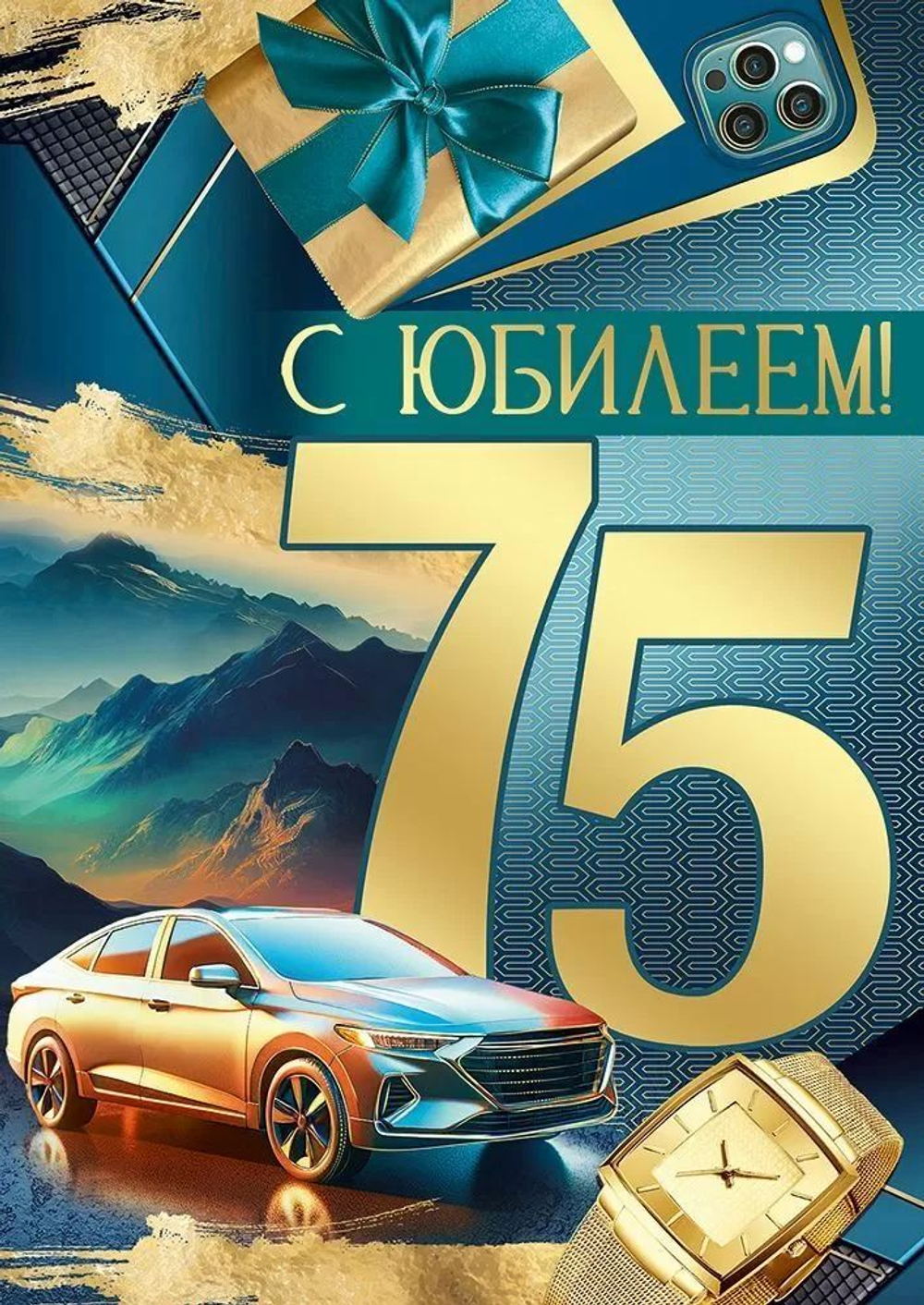 Открытка А4 "75лет. С Юбилеем!"