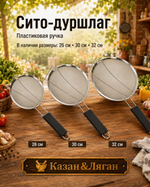 Сито Узбечка 30 см пластиковая ручка