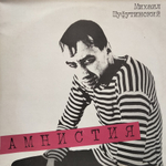 Михаил Шуфутинский / Амнистия (LP)