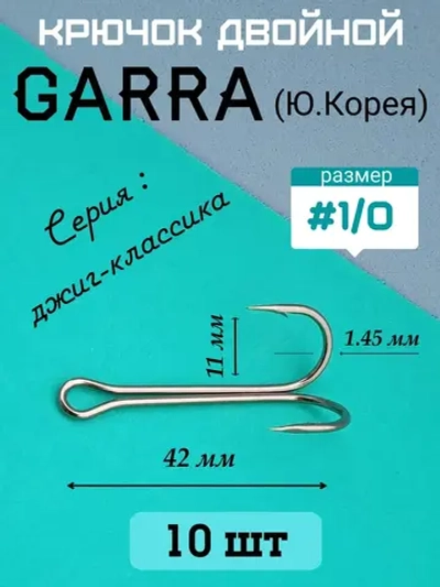 Крючок рыболовный двойной удлиненный