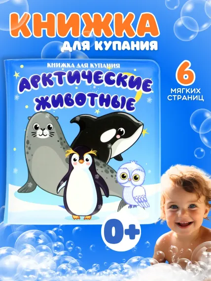 Книжка для ванны Arte Nuevo развивающая для купания малышей Арктические животные