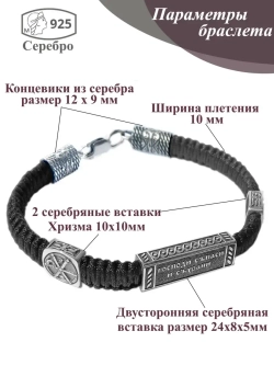 Браслет на руку "Спаси и сохрани"