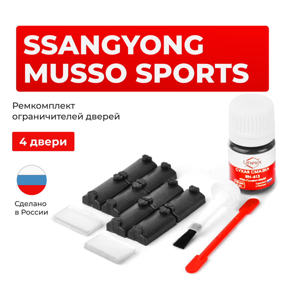 Ремкомплект ограничителей дверей SsangYong MUSSO SPORTS MJ (4 двери, тип 7) 2002-2006