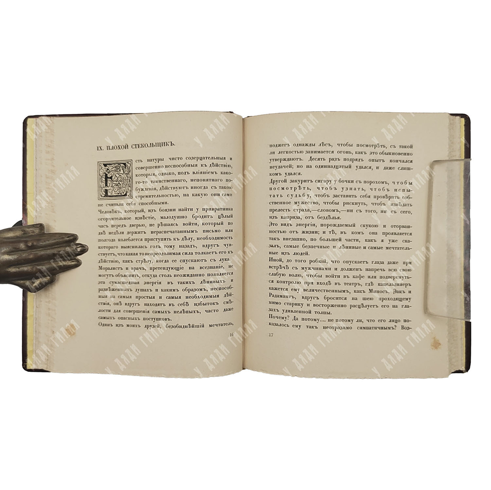 [Экслибрис Б. Н. Лифанова] Бодлер Ш. Стихотворения в прозе. – СПб.: Посев, 1909.