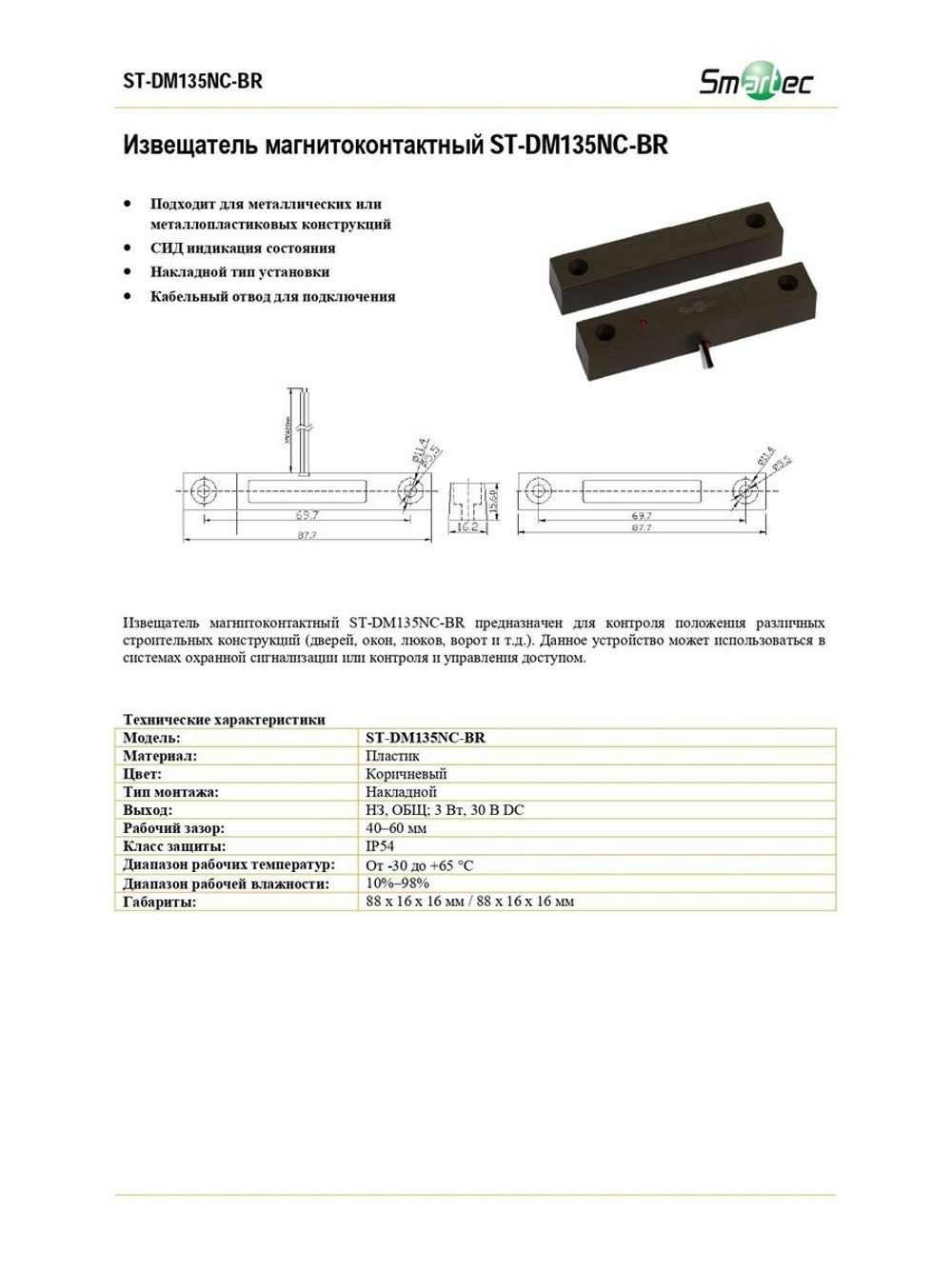 ST-DM135NC-BR Извещатель магнитоконтактный