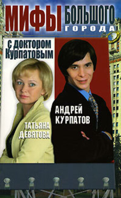 Мифы большого города с доктором Курпатовым