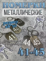 Номерки на ключи металлические 41-45