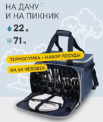 Сумка-холодильник с набором посуды
