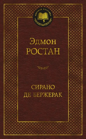 Сирано де Бержерак. Эдмон Ростан