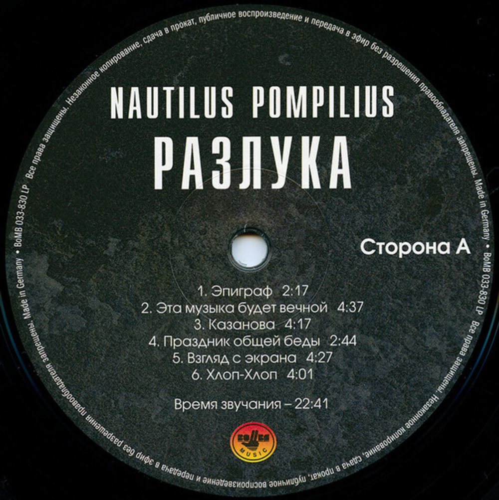 Nautilus Pompilius / Разлука (LP)
