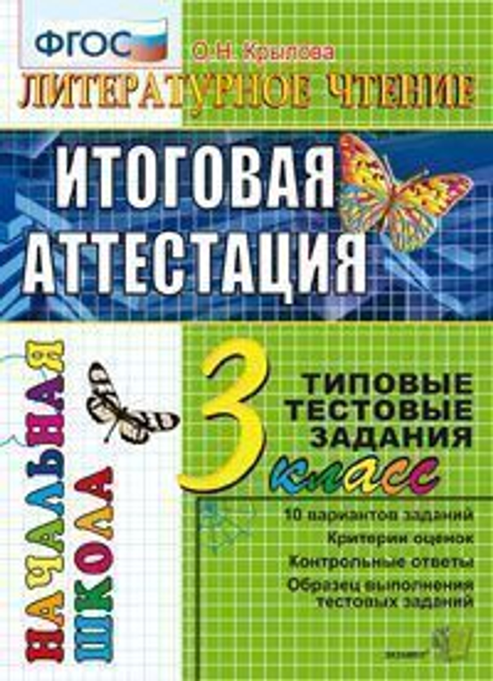 3 кл. / О.Н. Крылова / Лит. чт. / Итоговая аттестация