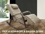 Массажное кресло качалка FUJIMO SOHO DELUXE Бежевый