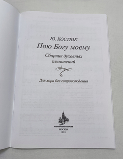 № 169 Костюк Ю. Б. Пою Богу моему. Сборник духовных песнопений