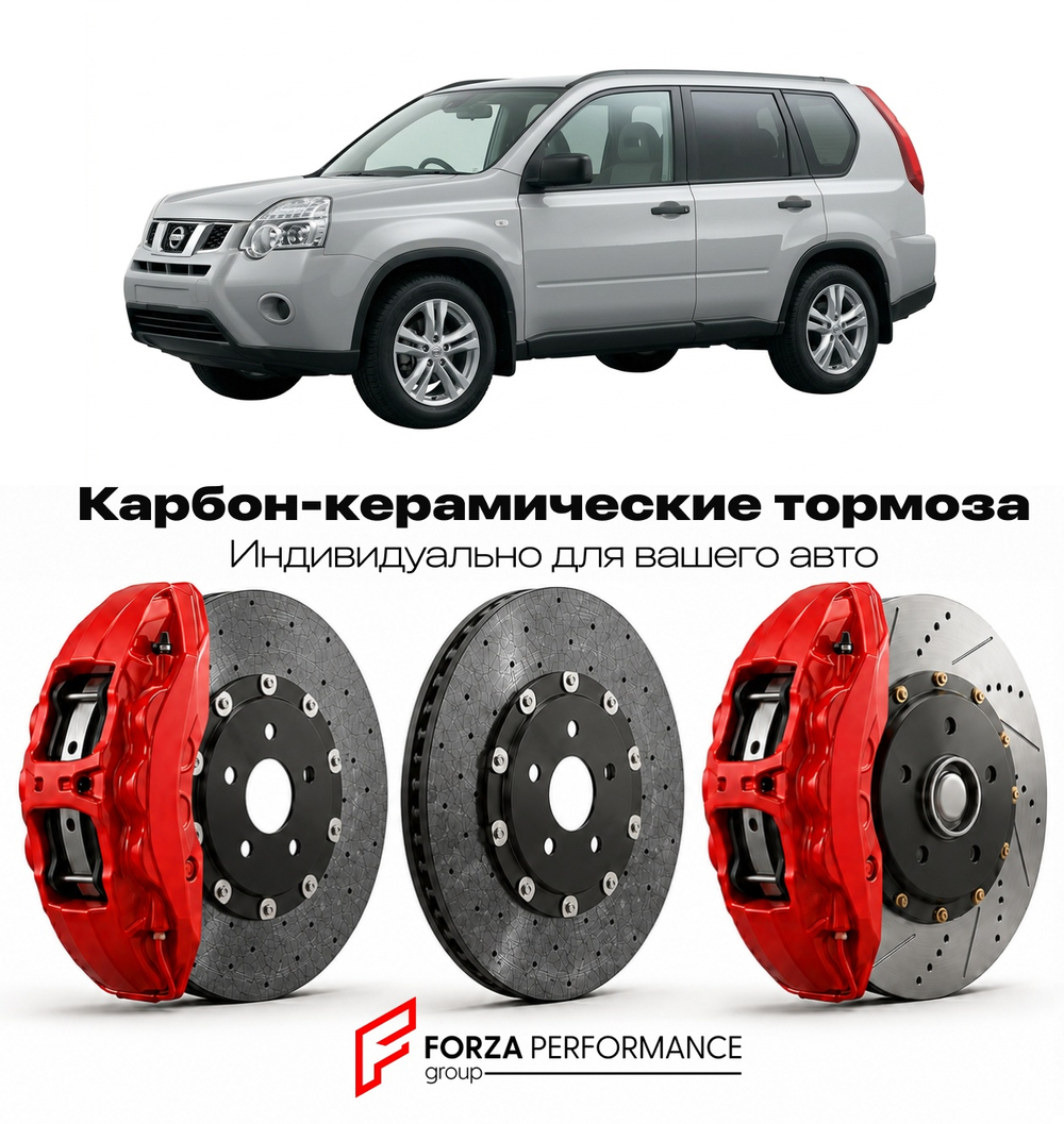 Карбон-керамическая тормозная система для Nissan X-Trail T31 Рестайлинг 2010-2014 Ниссан