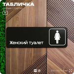 Табличка Женский туалет, для офиса, кафе, ресторана, 30 х 10 см, черная, Айдентика Технолоджи