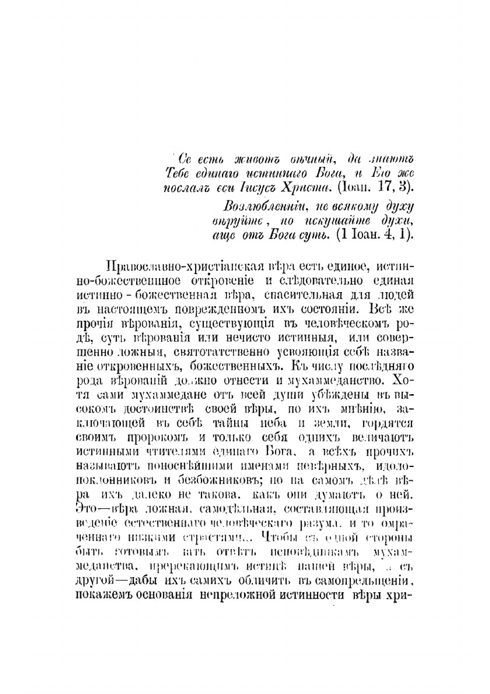 Признаки истинности православного христианства и лживости мухаммеданства | П. Раев