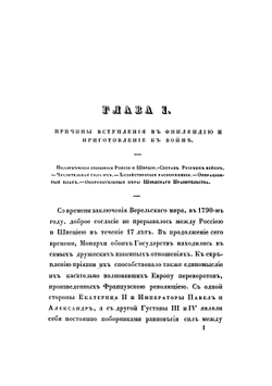 Описание Финляндской войны на сухом пути и на море, в 1808 и 1809 годах | Михайловский-Данилевский Александр Иванович