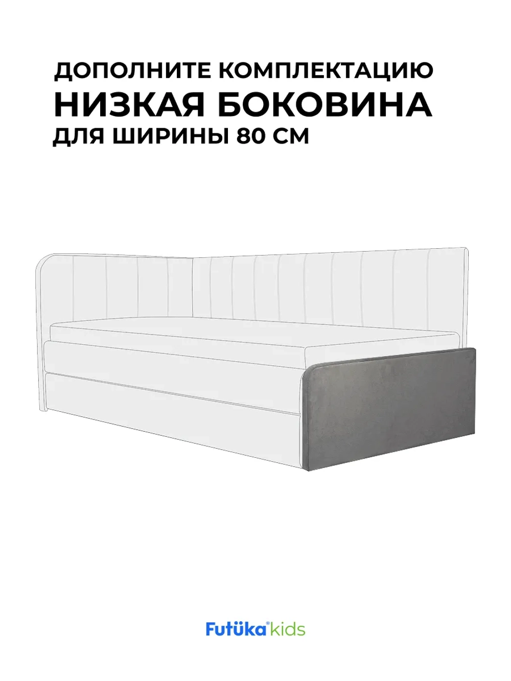 Низкая боковина для диван-кровати Crecker 160х80 Микровелюр