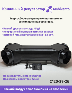 Канальный рекуператор под круглые 125мм каналы увеличенной производительности