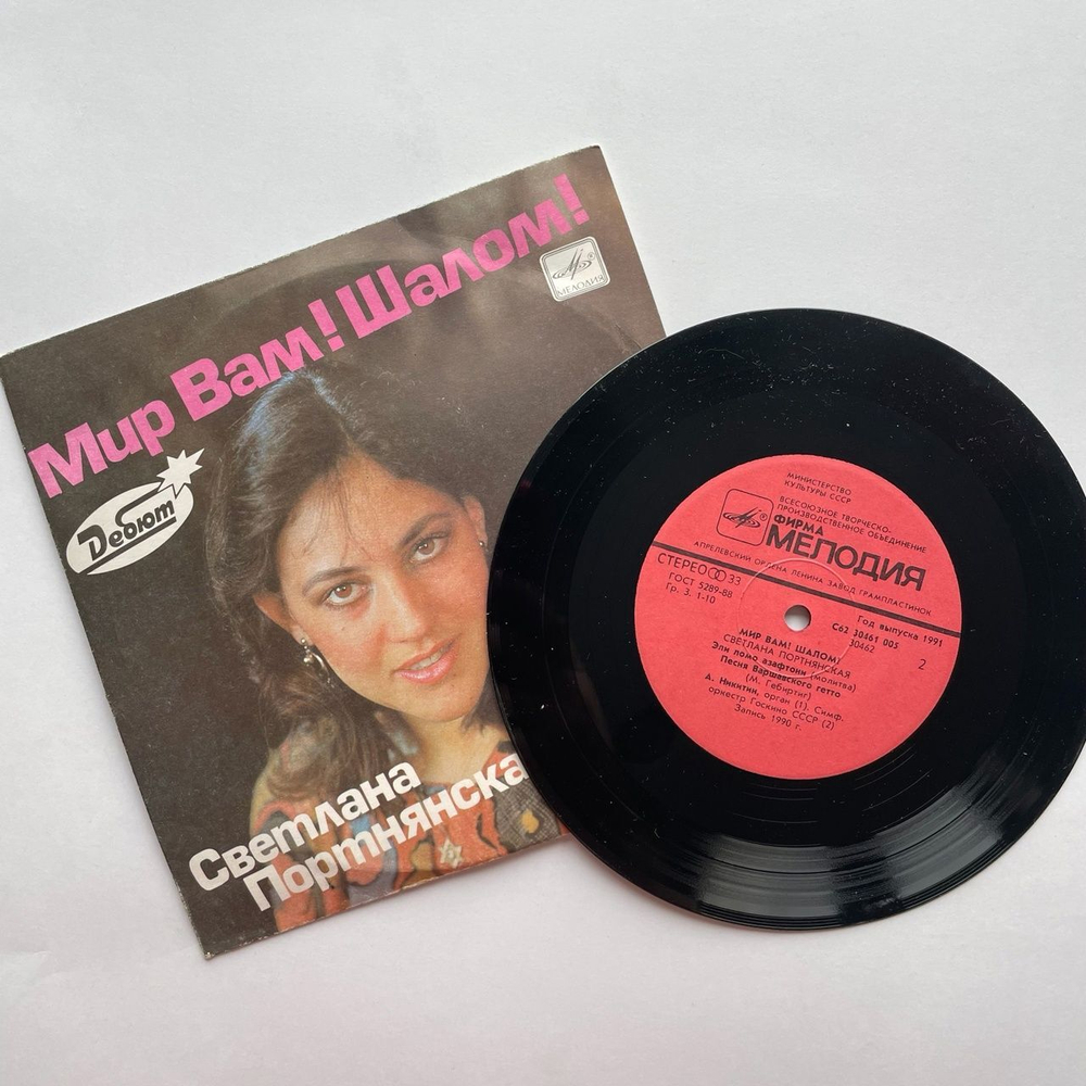 Винтажная виниловая пластинка LP Светлана Портнянская Мир Вам Шалом 7 дюймов (СССР 1990)