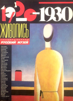 Живопись 1920-1930. Государственный Русский музей