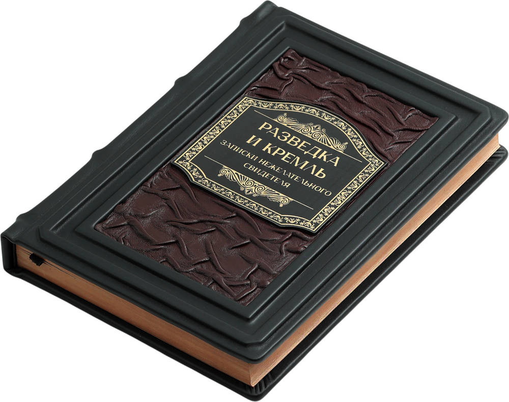 Разведка и Кремль. Записки нежелательного свидетеля