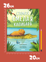 Книжки-картинки. Самая смелая капибара