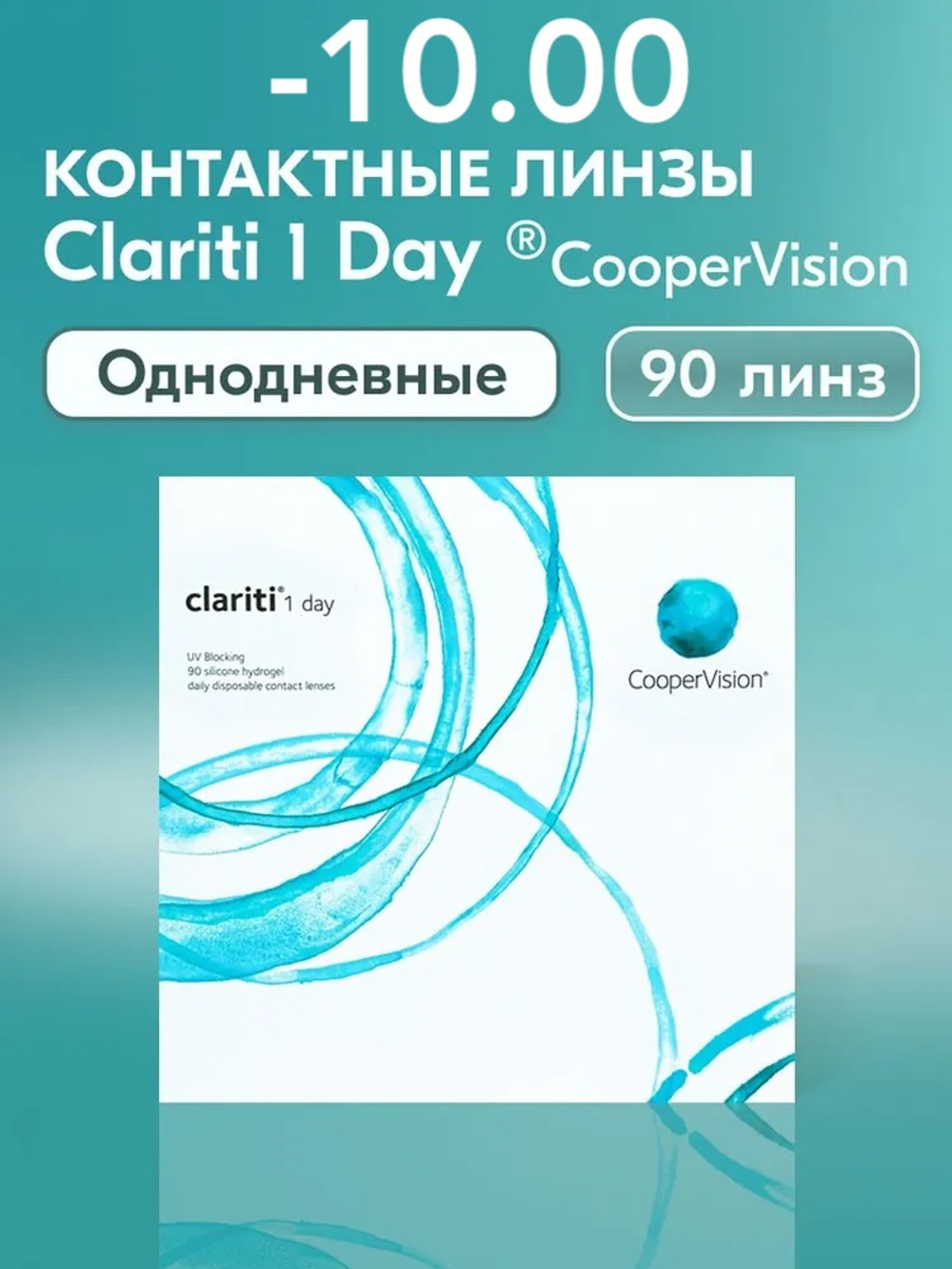 Однодневные контактные линзы Clariti 1-Day (уп. 90 линз)