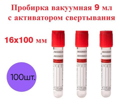 Пробирка вакуумная с активатором свертывания 9 мл, 16х100 мм, 100 шт