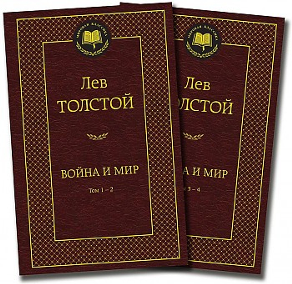 Война и мир (в 2-х книгах) (комплект), изд.: Махаон, авт.: Толстой Л., серия.: Мировая классика