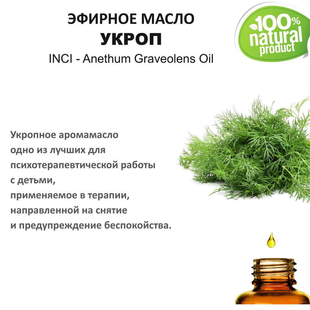 Эфирное масло укропа / Anethum Graveolens Oil