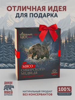 Подарочный набор "Мясо Сибирского Медведя томлёное в печи" ТАЁЖНЫЙ ЦЕХ тушеная медвежатина, 4 шт по 338 г
