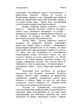 Эдвард Григ. Очерк его жизни и музыкальной деятельности | Н.Ф. Финдейзен