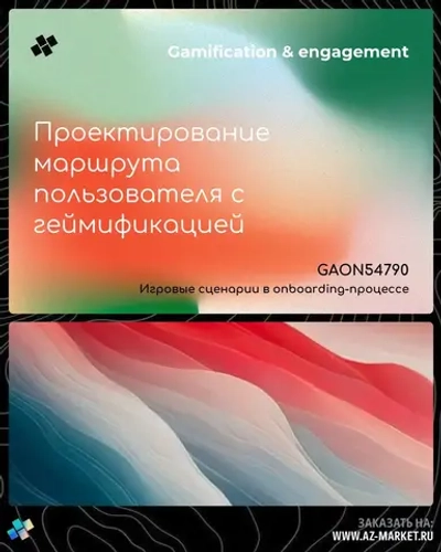 Проектирование маршрута пользователя с геймификацией