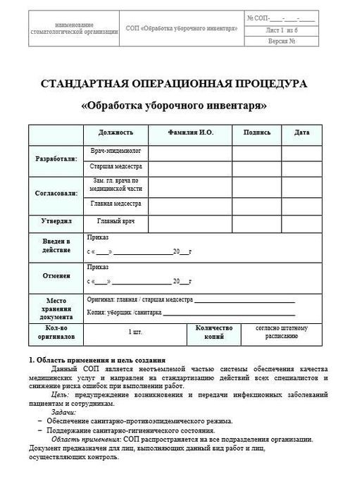 СОП Обработка уборочного инвентаря