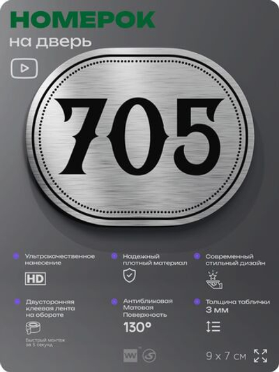 Номерок на дверь квартиры 705, для кабинета, офиса, шильдик 9 х 7 см, серебристый, Айдентика Технолоджи