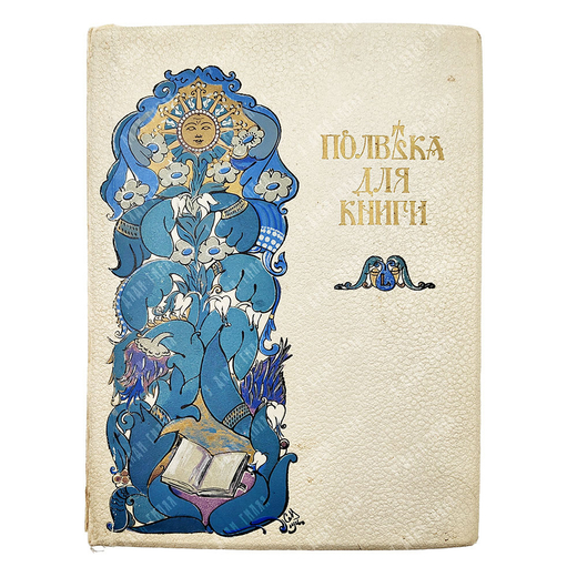 Полвека для книги. 1866-1916 : литературно-художественный сборник, 1916.