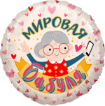 Шар (18''/46 см) Круг, Мировая Бабуля, Розовый, 1 шт. в уп.