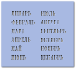 Трафарет «Месяцы»