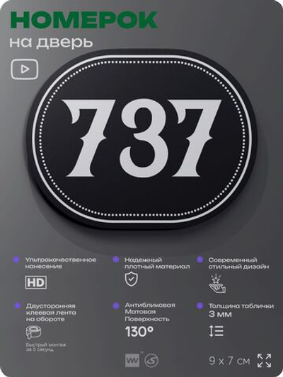 Номерок на дверь квартиры 737, для кабинета, офиса, шильдик 9 х 7 см, черный, Айдентика Технолоджи