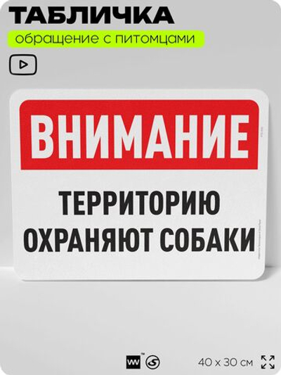 Табличка "Территорию охраняют собаки" на дверь и забор, для двора, дома, подъезда, 40х30 см, Silver Plane x Айдентика Технолоджи