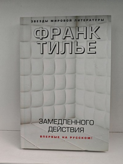 Замедленного действия