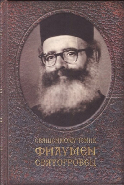 Священномученик Филумен Святогробец. Житие. Мученичество. Чудотворения