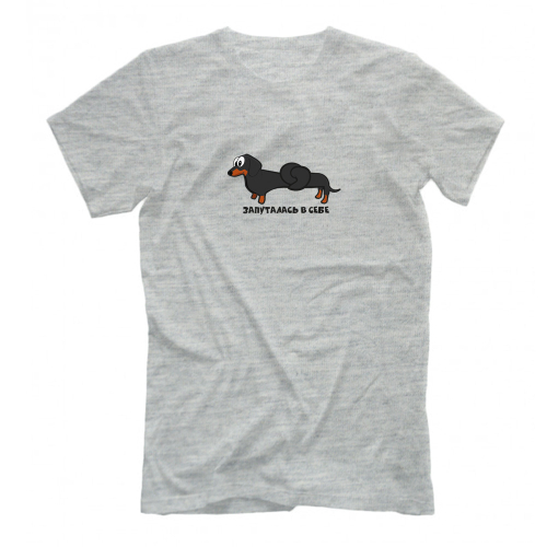 Футболка "Такса запуталась в себе"