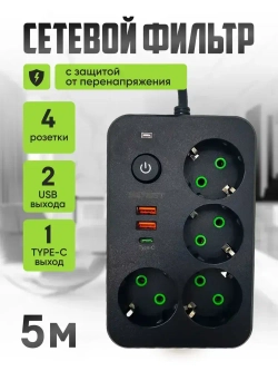 Сетевой фильтр 4 розетки, 5 метров удлинитель с usb пилот с type-c, черный