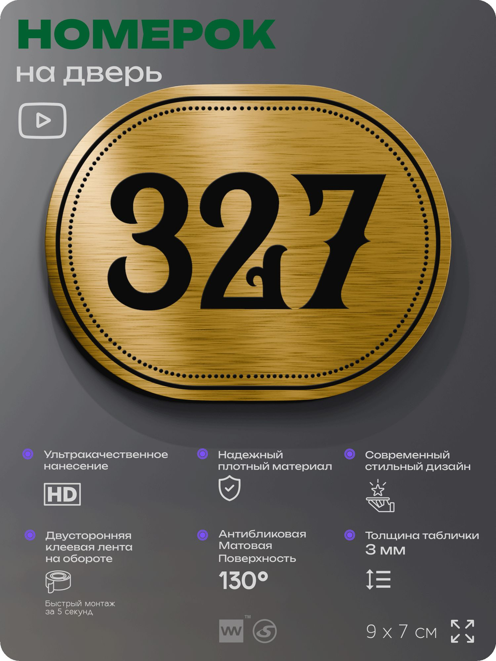 Номерок на дверь квартиры 327, для кабинета, офиса, шильдик 9 х 7 см, золотистый, Айдентика Технолоджи