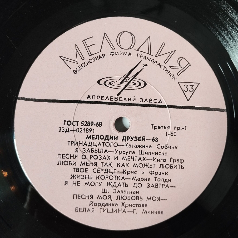 Винтажная виниловая пластинка LP Сборник Мелодии Друзей 68 (СССР 1968) Эмиль Горовец Я Шагаю По Москве